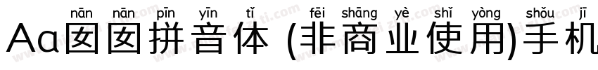 Aa囡囡拼音体 (非商业使用)手机版字体转换